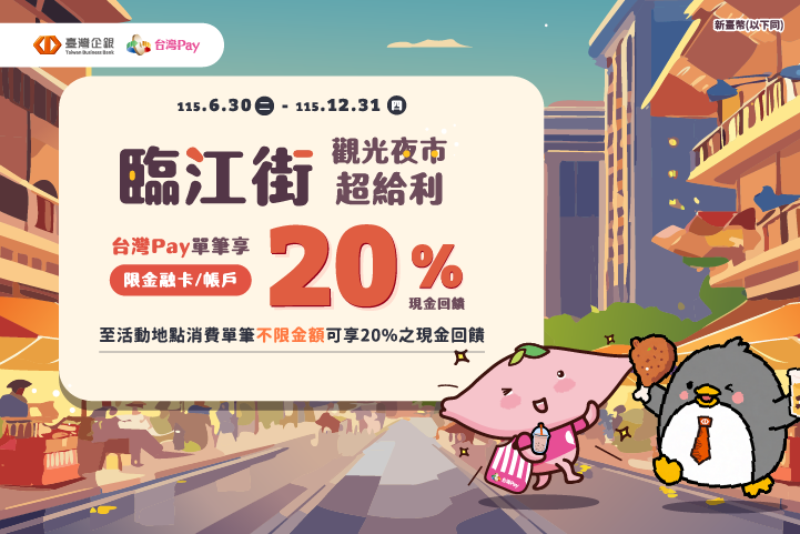 臨江街觀光夜市超給利 台灣Pay單筆享20%現金回饋活動海報